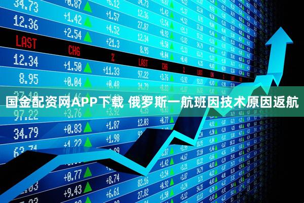国金配资网APP下载 俄罗斯一航班因技术原因返航
