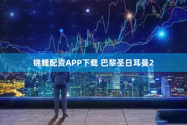 锦鲤配资APP下载 巴黎圣日耳曼2