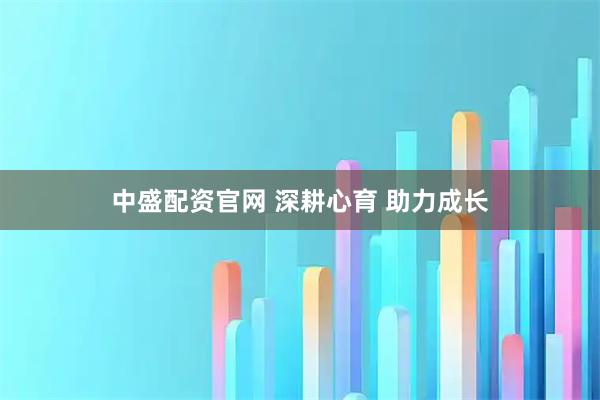 中盛配资官网 深耕心育 助力成长