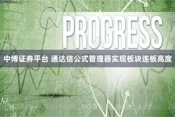 中博证券平台 通达信公式管理器实现板块连板高度
