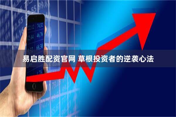 易启胜配资官网 草根投资者的逆袭心法