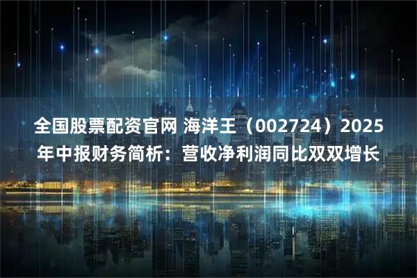 全国股票配资官网 海洋王（002724）2025年中报财务简析：营收净利润同比双双增长