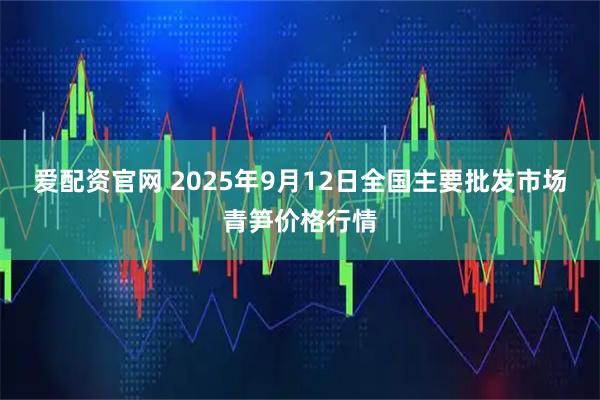 爱配资官网 2025年9月12日全国主要批发市场青笋价格行情