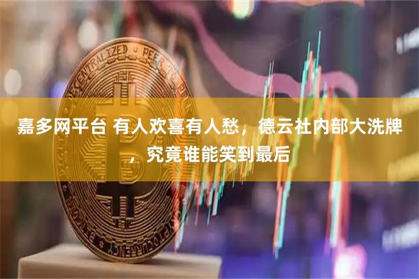 嘉多网平台 有人欢喜有人愁，德云社内部大洗牌，究竟谁能笑到最后